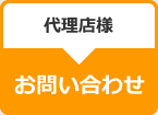 代理店様用お問い合わせフォーム