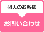 個人のお客様用お問い合わせフォーム