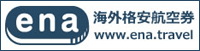 【ena】海外格安航空券